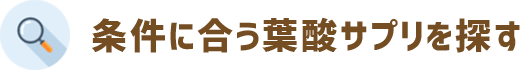 条件に合う葉酸サプリを素早く検索！