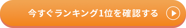 今すぐランキング1位を確認する