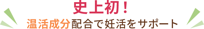 温活成分配合で妊活をサポート