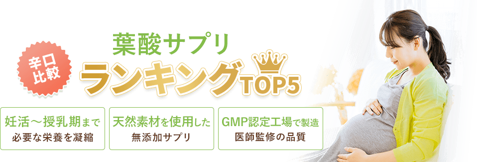 無添加・自然素材葉酸サプリランキング